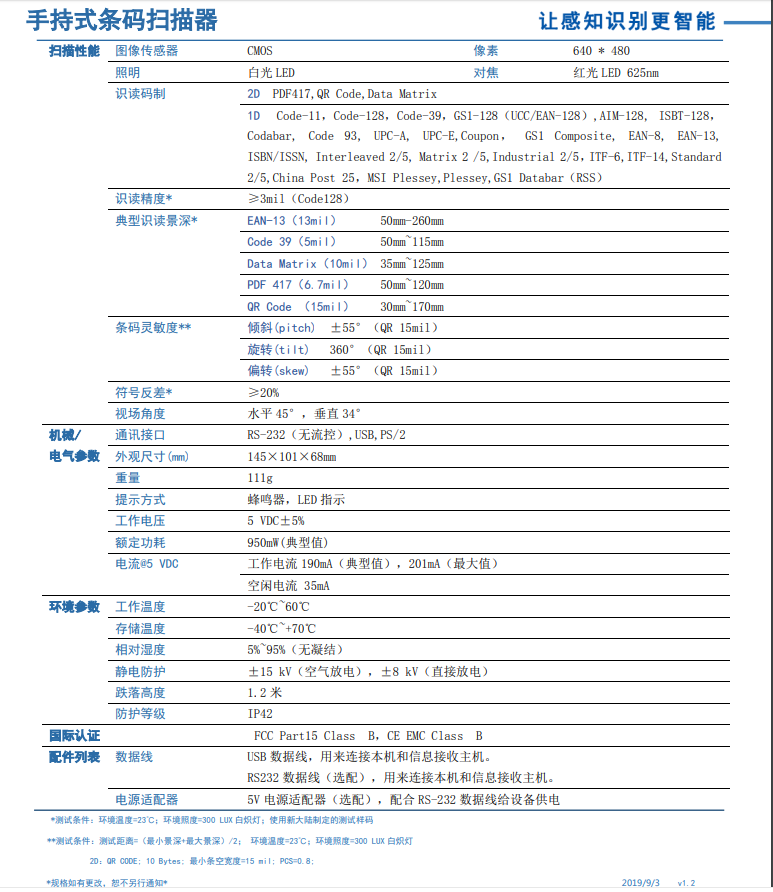 二维码扫描枪HR22具体参数